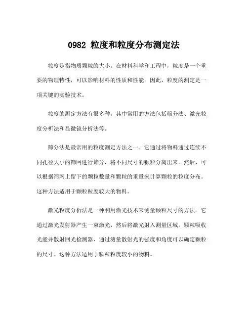 0982 粒度和粒度分布测定法