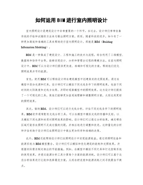 如何运用BIM进行室内照明设计