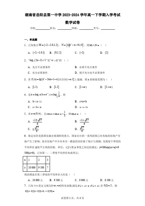 湖南省岳阳县第一中学2023-2024学年高一下学期入学考试数学试卷