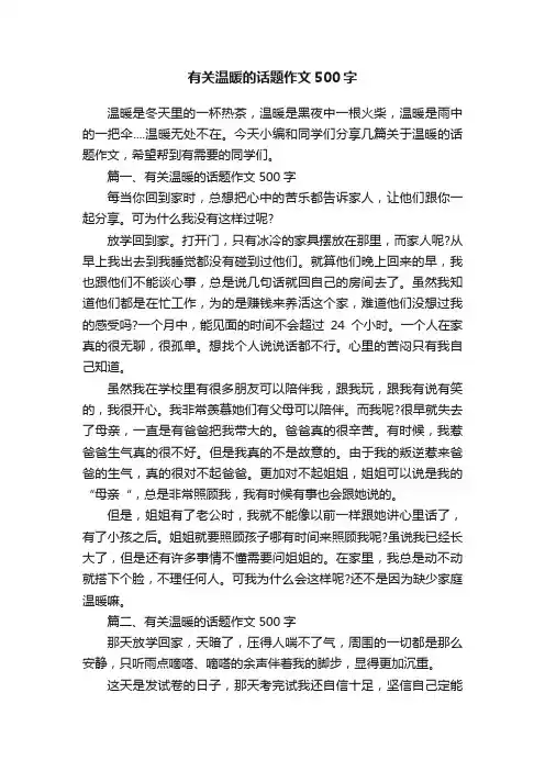 有关温暖的话题作文500字
