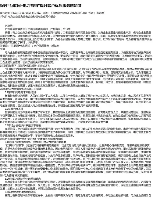 探讨“互联网+电力营销”提升客户优质服务感知度_1