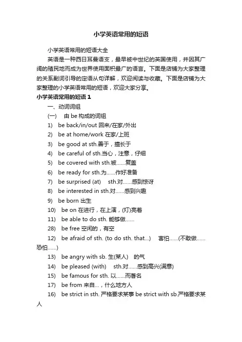 小学英语常用的短语