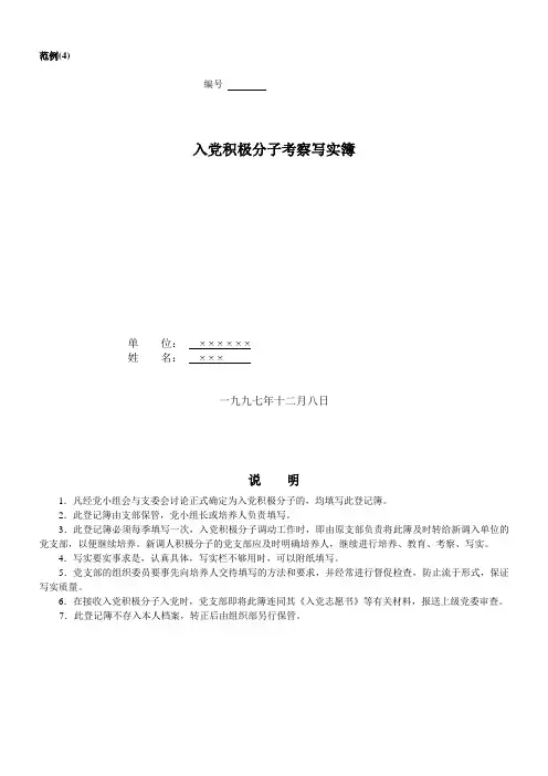 入党积极分子考察写实簿(例文)