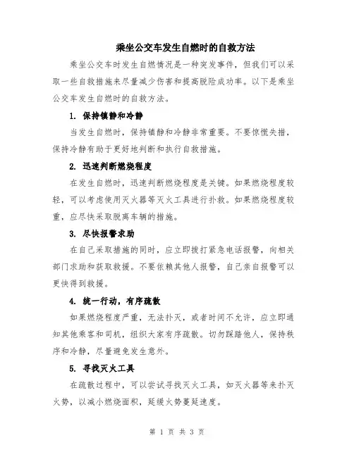 乘坐公交车发生自燃时的自救方法