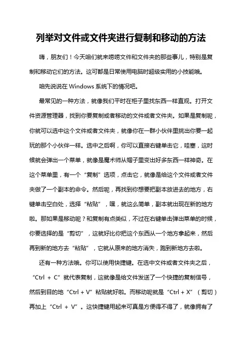 列举对文件或文件夹进行复制和移动的方法