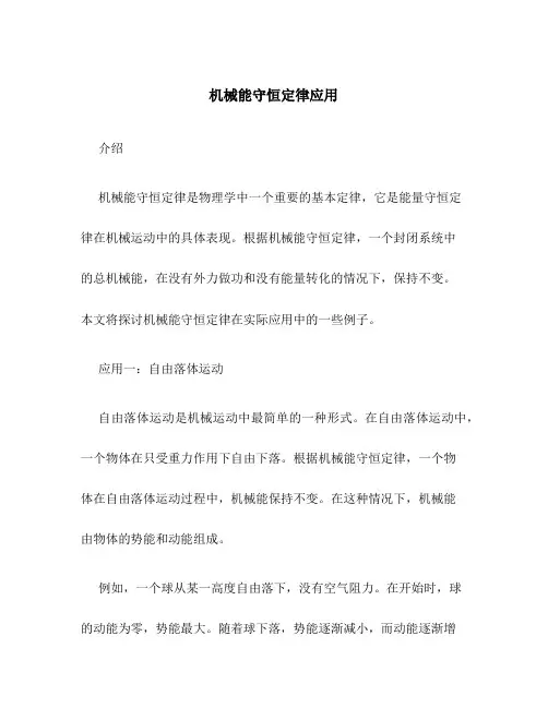 机械能守恒定律应用