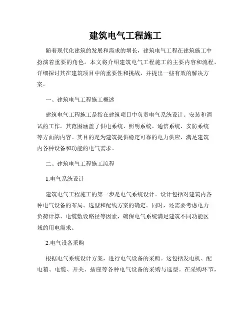 建筑电气工程施工