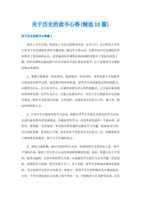 关于历史的读书心得(精选10篇)