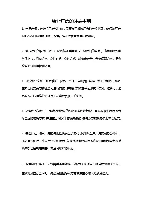 转让厂房的注意事项