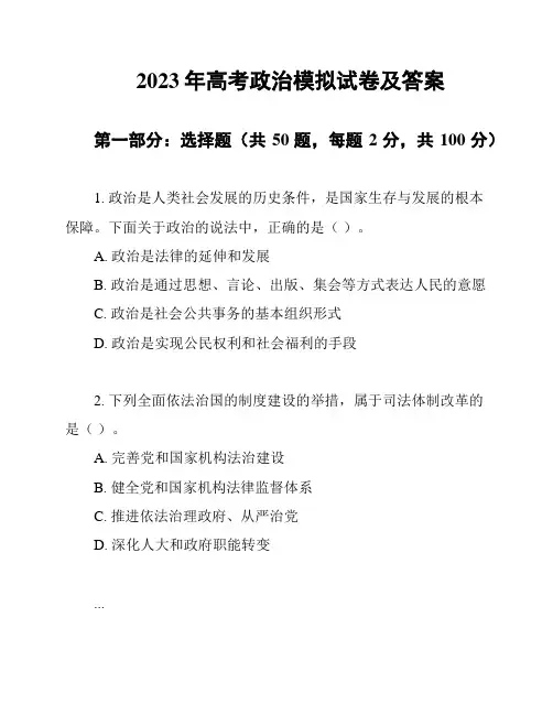 2023年高考政治模拟试卷及答案