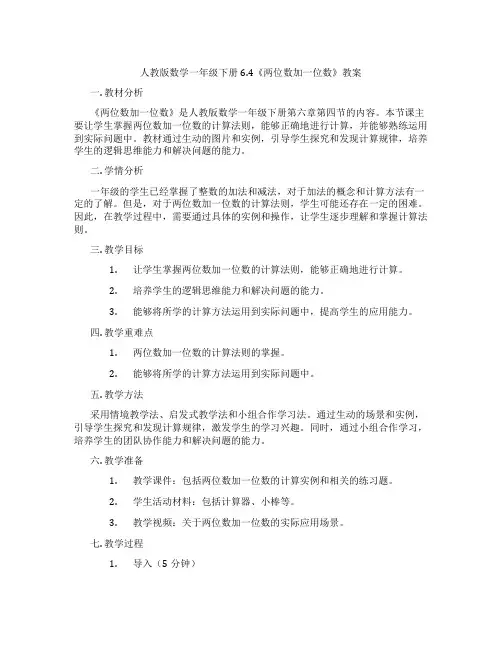人教版数学一年级下册6.4《两位数加一位数》教案