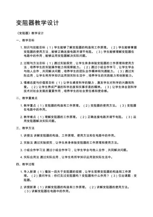 变阻器教学设计