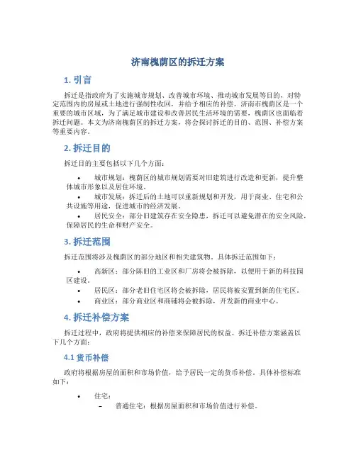 济南槐荫区的拆迁方案