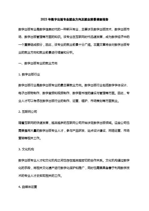 2023年数字出版专业就业方向及就业前景调查报告