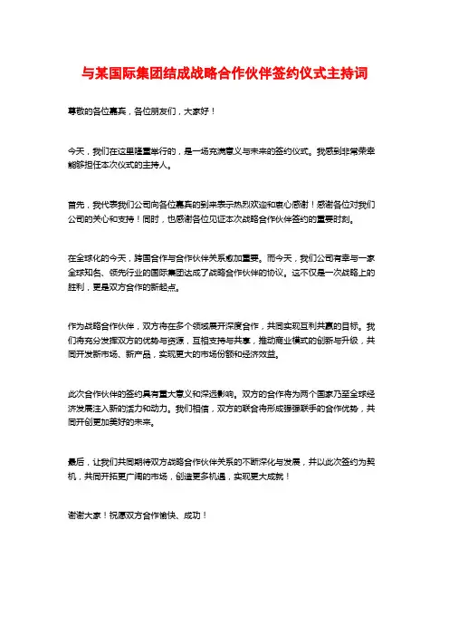 与某国际集团结成战略合作伙伴签约仪式主持词