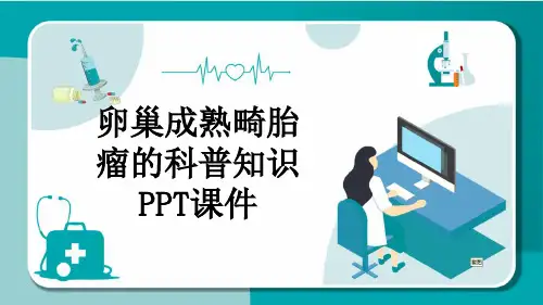 卵巢成熟畸胎瘤的科普知识PPT课件