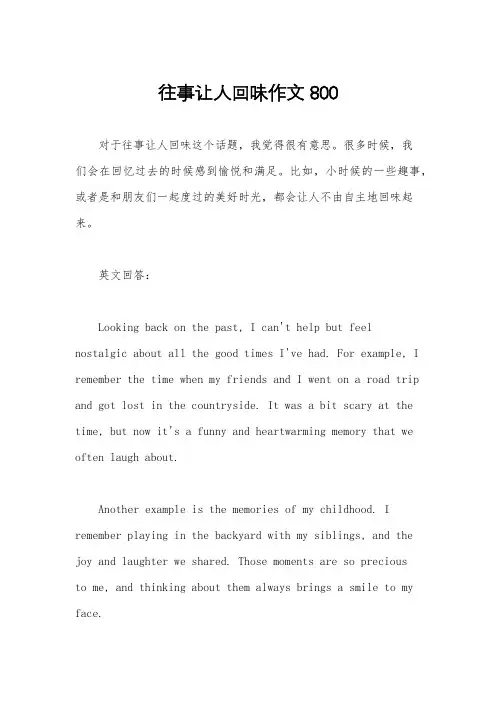 往事让人回味作文800