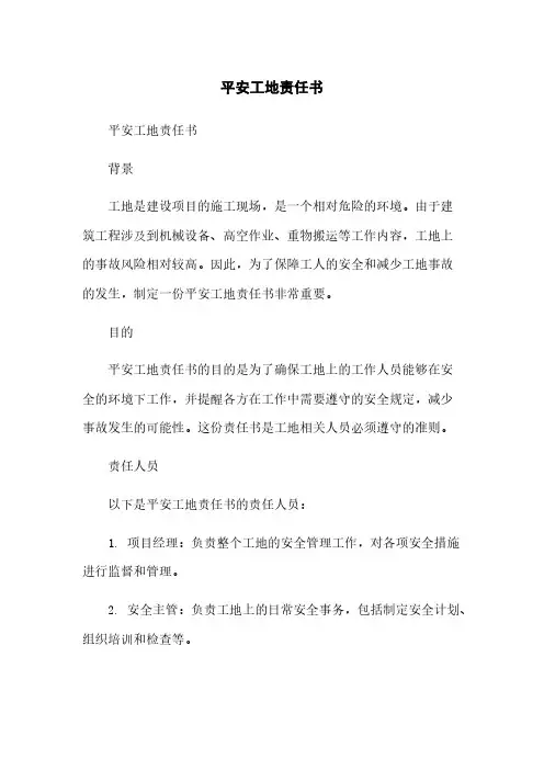 平安工地责任书简版