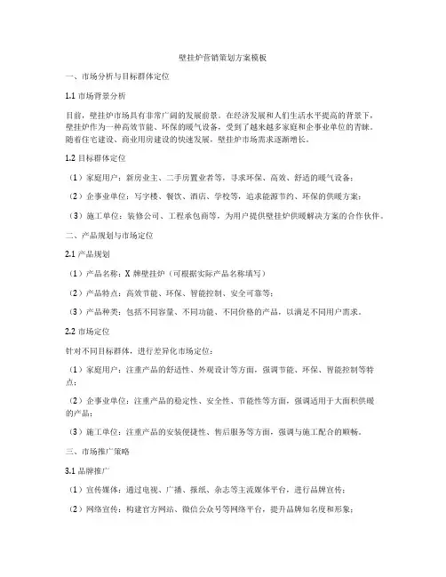 壁挂炉营销策划方案模板