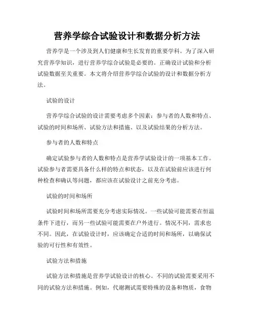营养学综合试验设计和数据分析方法