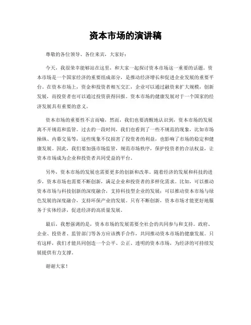 资本市场的演讲稿