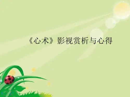 心术赏析