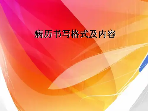 病历书写格式与内容