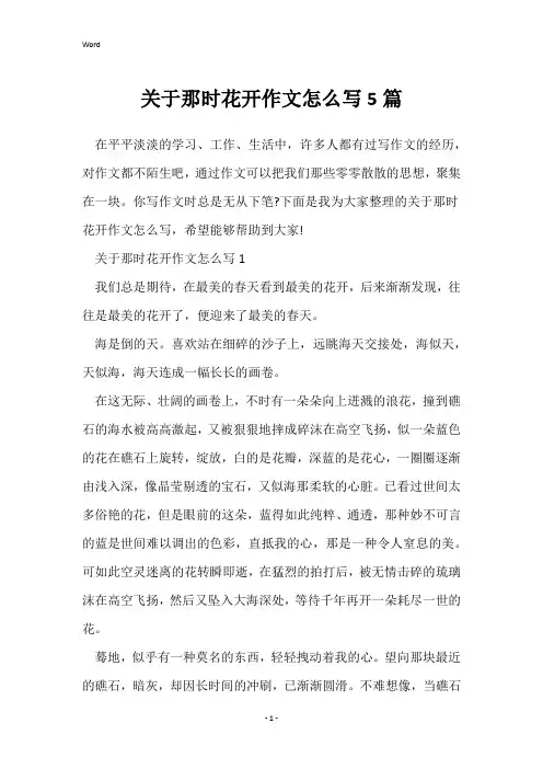 关于那时花开作文怎么写5篇