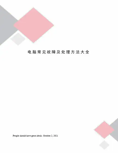 电脑常见故障及处理方法大全