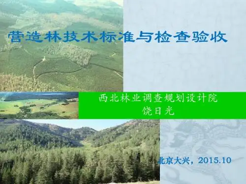 营造林技术标准与检查验收-北京