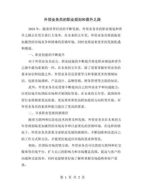 外贸业务员的职业规划和晋升之路