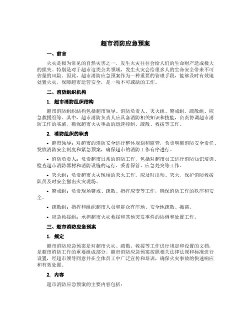 超市消防应急预案