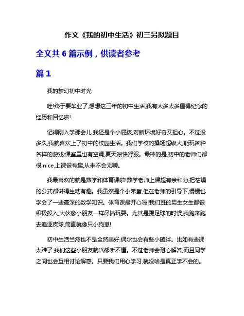 作文《我的初中生活》初三另拟题目