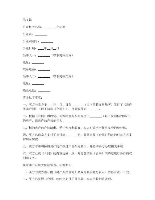 房产买卖公证证明(3篇)