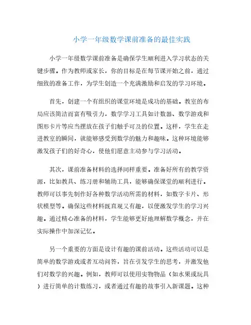 小学一年级数学课前准备的最佳实践