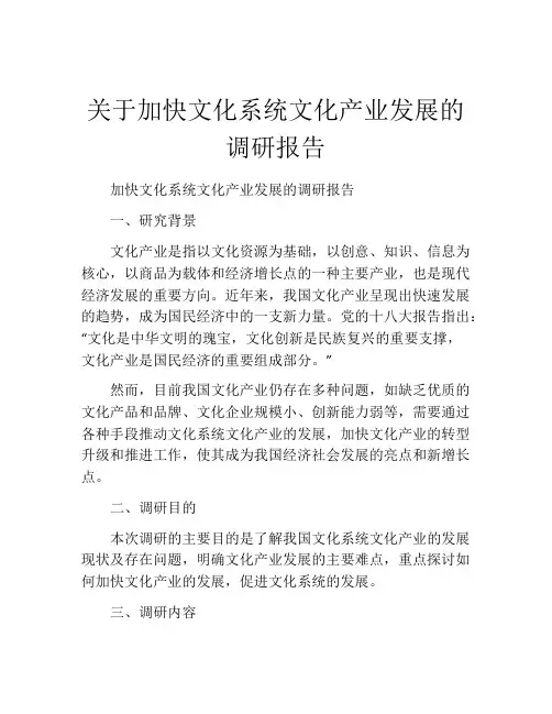 关于加快文化系统文化产业发展的调研报告