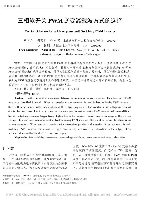 三相软开关PWM逆变器载波方式的选择
