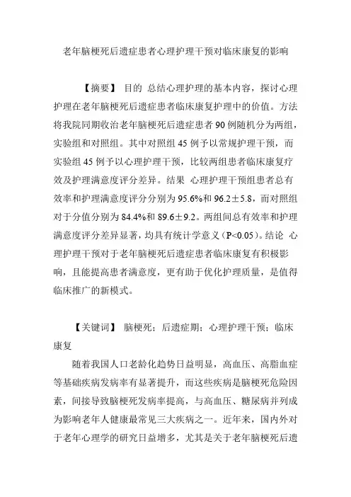 老年脑梗死后遗症患者心理护理干预对临床康复的影响
