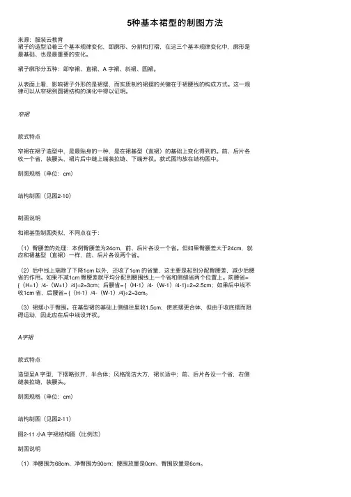 5种基本裙型的制图方法