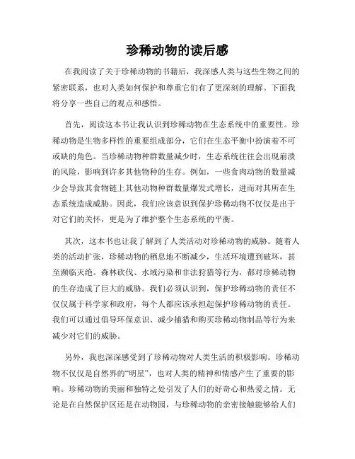 珍稀动物的读后感
