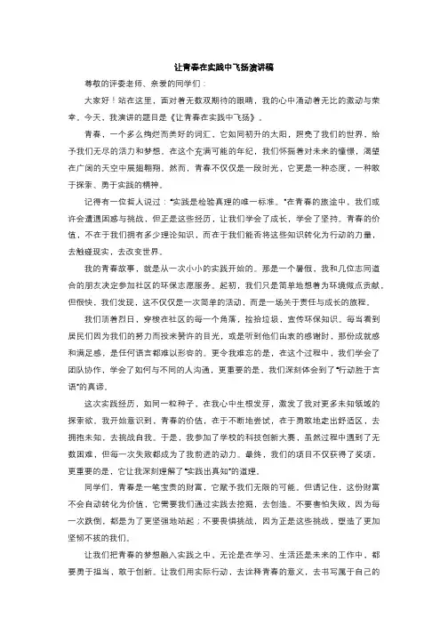 让青春在实践中飞扬演讲稿
