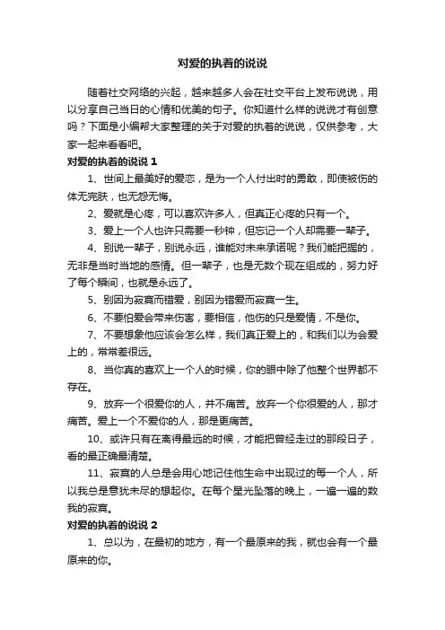 关于对爱的执着的说说（精选200句）