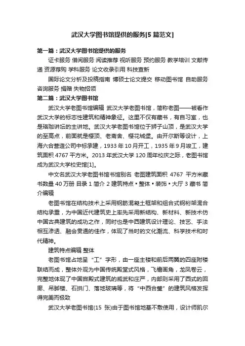武汉大学图书馆提供的服务[5篇范文]