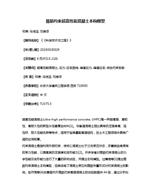 箍筋约束超高性能混凝土本构模型