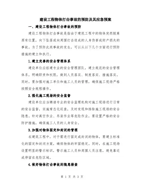 建设工程物体打击事故的预防及其应急预案