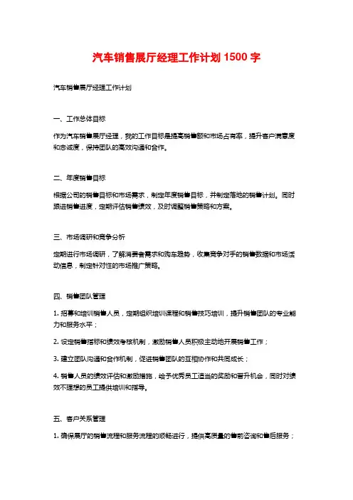 汽车销售展厅经理工作计划