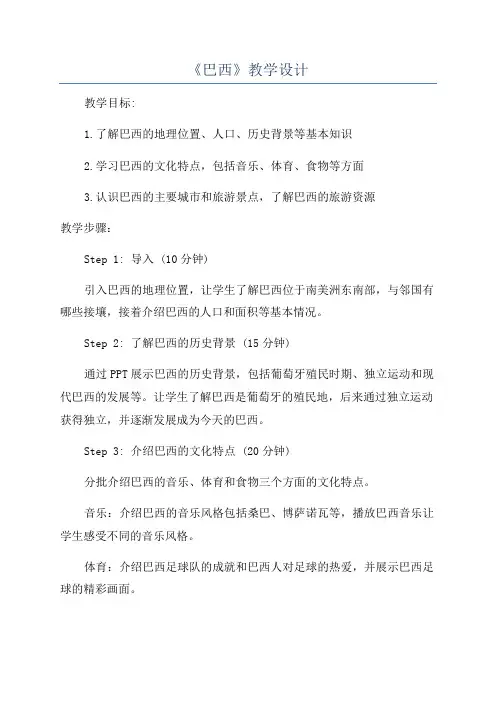《巴西》教学设计