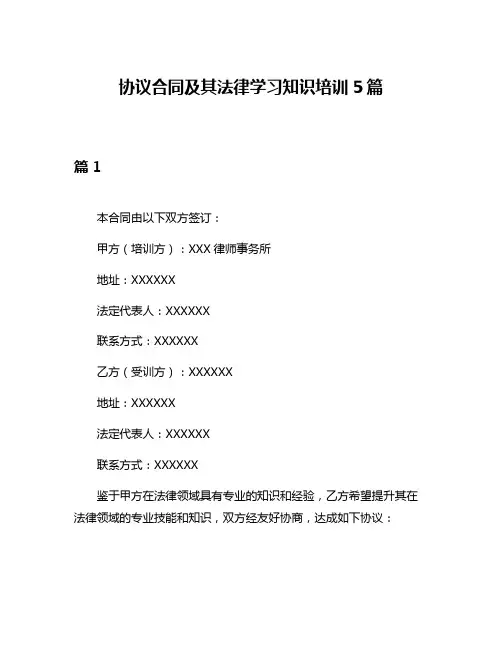 协议合同及其法律学习知识培训5篇