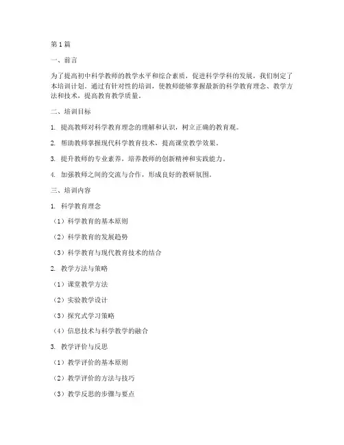 初中科学教研组培训计划(3篇)