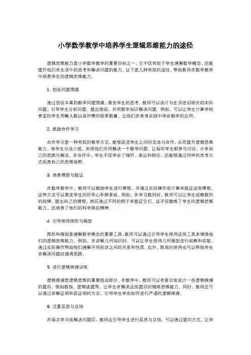 小学数学教学中培养学生逻辑思维能力的途径